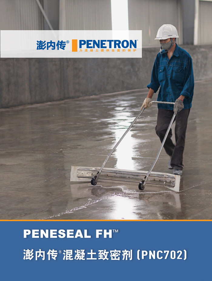 澎內(nèi)傳混凝土致密劑(PNC702)